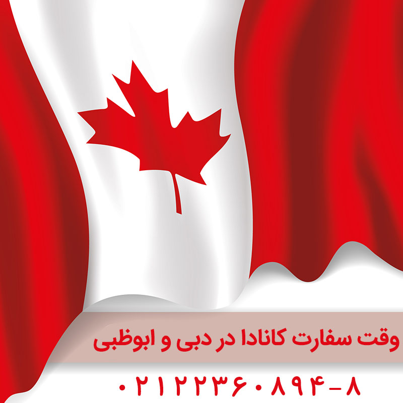 وقت سفارت کانادا از دبی و ابوظبی